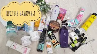 МНОГО КОСМЕТИКИ для ВОЛОС и ТЕЛА ✩ЗАКОНЧИЛОСЬ✩ / ПУСТЫЕ БАНОЧКИ