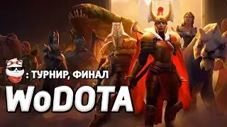 СТРИМ 🔴 ГРАНД-ФИНАЛ, турнир WOD SUMMER CUP / WORLD OF DOTA / Дота 2