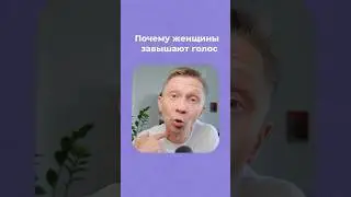 Почему женщины часто завышают голос