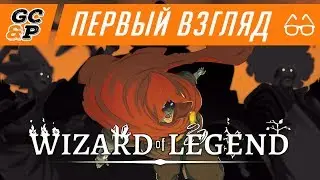 WIZARD OF LEGEND | Как Magicka, только хорошая | Первый взгляд / обзор