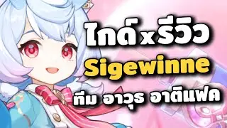 ไกด์ x รีวิว Sigewinne ✦ ตัวน้องมันเหงาหรือเราเศร้าไปเอง? | Genshin Impact