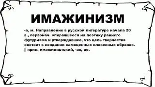 ИМАЖИНИЗМ - что это такое? значение и описание