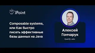 А. Гончарук (Querify Labs) — Composable systems: Как быстро писать эффективные базы данных на Java