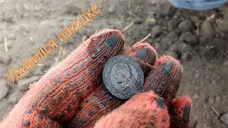 Коп и иностранная монета