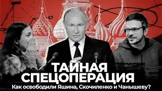 Обмен политзаключенных: как это было? | Илья Яшин, Кара-Мурза, Саша Скочиленко