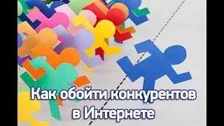 Отстройка от конкурентов в Интернете | Создание конкурентного преимущества