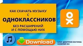 Как скачать музыку из одноклассников без расширений и с их помощью 2018