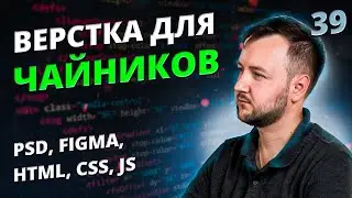 Верстка для Чайников! Урок #39