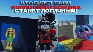 ЧТО БУДЕТ ЕСЛИ... POPPY PLAYTIME 2 СТАНЕТ ЛОГИЧНЫМ! [АНИМАЦИЯ РОБЛОКС] ► Poppy Playtime