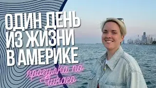 Чикаго | Прогулка по центру | Влог