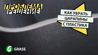 Как убрать царапины с пластика за 3 минуты? | Grass Auto Laboratory