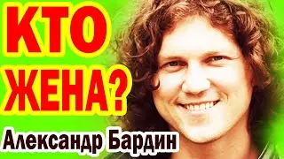 Александр Бардин: КАК ВЫГЛЯДИТ ЖЕНА и Четверо Детей известного музыканта