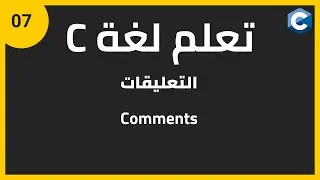 تعلم لغة البرمجة c للمبتدئين: التعليقات | c programming comments