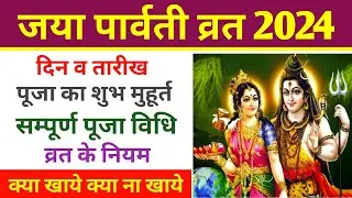 जया पार्वत्री व्रत 2024 में कब | Jaya Parvati Vrat 2024 Date Time | Jaya Parvati Vrat Kab Hai 2024