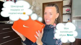 Подарок от подписчицы🤗 Вся моя коллекция обуви Nike🔥🔥🔥