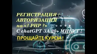 PHP+GPT! Авторизация и регистрация на PHP без возни с 0,MySQL,сессии... 