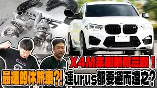 [anarchy99]最速的休旅車？！連urus都要避而遠之？X4M來刷新你三觀！