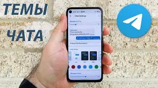Как изменить тему и настройки чата в Telegram