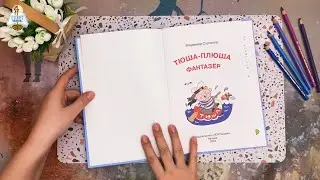 О книге В. Степанова "Тюша-Плюша - фантазёр"