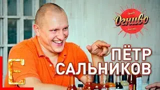 ПЁТР САЛЬНИКОВ (Disgusting Men): игры, музыка и острые соусы — Огниво №1 Интервью