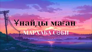 Караоке/Ұнайды маған - Мархаба сәби (текст песни/lyrics)