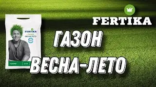 Удобрение для газона (весна -лето) Фертика.