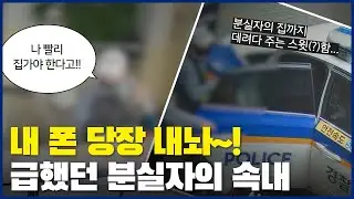 내 폰 당장 내놔~! 급했던 분실자의 속내