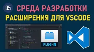 МИНИ-КУРС VSCODE #05: УСТАНОВКА ПАКЕТОВ, ДОПОЛНЕНИЙ, ПЛАГИНОВ И РАСШИРЕНИЙ ДЛЯ VISUAL STUDIO CODE