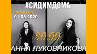 Сольный Концерт Анны Луковниковой 