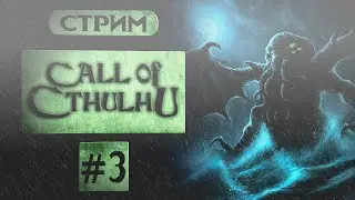 Call of Cthulhu 2018 | Пробуждение Ктулху
