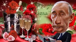 Путин поздравляет Любовь с днем рождения  http://82036.supercalls.ru/