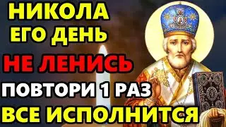 ВКЛЮЧИ 1 РАЗ И ВСЕ ИСПОЛНИТСЯ! Сильная Молитва Николаю Чудотворцу. Православие