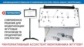 Интерактивный ассистент монтажника жгутов
