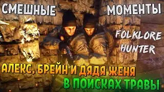 СМЕШНЫЕ МОМЕНТЫ С АЛЕКСОМ, БРЕЙНОМ И ДЯДЕЙ ЖЕНЕЙ #3 - Folklore Hunter (СМЕШНАЯ НАРЕЗКА)