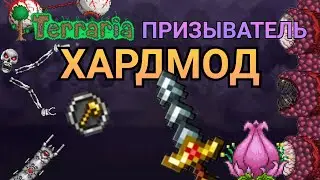 ПЕРЕХОД в ХАРДМОД - Террария 1.4.4.9 за ПРИЗЫВАТЕЛЯ террария | Terraria 1.4.4