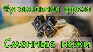 Фуговальная фреза со сменными ножами из Китая. Как Dimar и CMT?