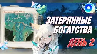 Событие Затерянные богатства. ДЕНЬ 2 | Genshin Impact 4.3