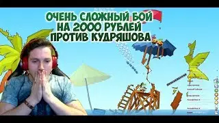 Вормикс:Очень сложный бой  на 2000 рублей  против Кудряшова