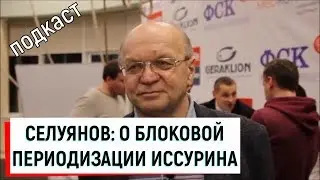 Селуянов В.Н. о блоковой периодизации Иссурина