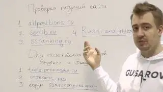 Выпуск 16. Проверка позиций сайта 