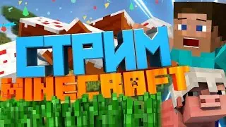 СТРИМ МАЙНКРАФТ! ВЫЖИВАНИЕ И МИНИ ИГРЫ СО ЗРИТЕЛЯМИ НА НАШЕМ СЕРВЕРЕ! #shorts #minecraft #майнкрафт