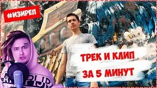 Трек и клип за 3 минуты | Как стать успешным рэпером в наше время?