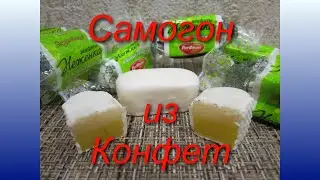 Самогон из конфет Неженка. Вкус экзотика.