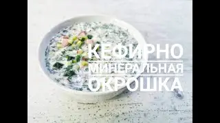 Окрошка на кефире и минералке