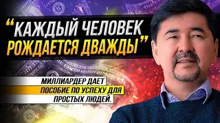 РАЗВЕЙ В СЕБЕ ХАРАКТЕР МИЛЛИАРДЕРА! Правила жизни Маргулана Сейсембаева