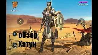 ☦Raid: Shadow Legends☦. у меня самая неправильная Хатун в игре...