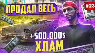 ПУТЬ БОМЖА НА MAJESTIC RP #23 ПРОДАЮ ВЕЩИ В GTA 5 RP