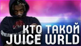 КТО ТАКОЙ JUICE WRLD | ВОСХОДЯЩАЯ ЗВЕЗДА ЭМО-ТРЕПА | ДУШЕВНЫЙ и МЕЛАНХОЛИЧНЫЙ НЬЮСКУЛ