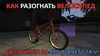 КАК РАЗОГНАТЬСЯ ДО 100КМ\Ч НА ВЕЛОСИПЕДЕ? [GTA V |CCD PLANET]