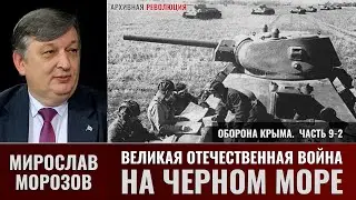 Мирослав Морозов. Великая Отечественная война на Черном море. Черноморский флот в обороне Крыма